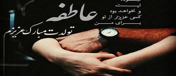 عکس نوشته انگلیسی اسم عاطفه