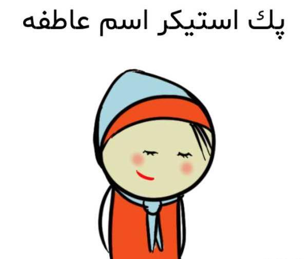 عکس نوشته انگلیسی اسم عاطفه