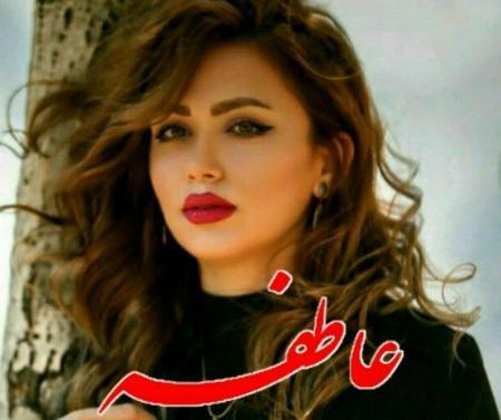 عکس نوشته انگلیسی اسم عاطفه