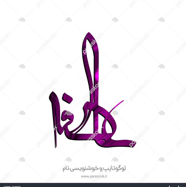 عکس نوشته انگلیسی اسم عاطفه