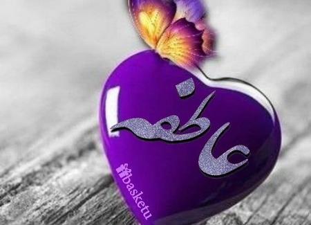 عکس نوشته انگلیسی اسم عاطفه