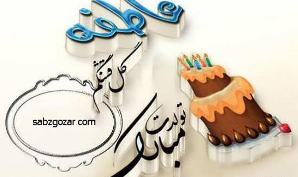 عکس نوشته تولدت مبارک عاطفه