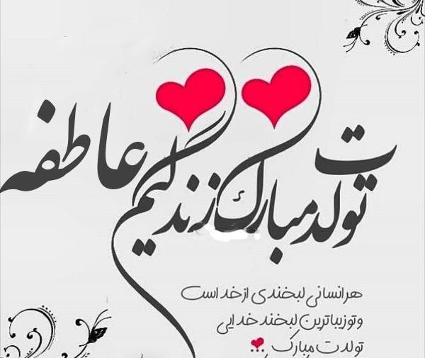 عکس نوشته تولدت مبارک عاطفه