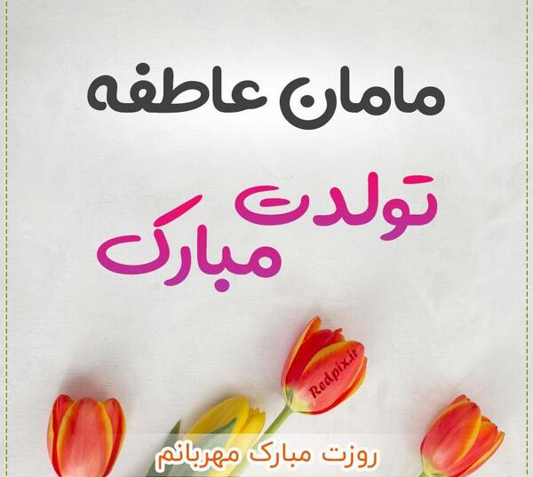 عکس نوشته تولدت مبارک عاطفه