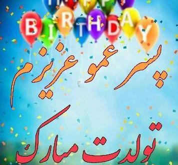 عکس نوشته تولدت مبارک عاطفه