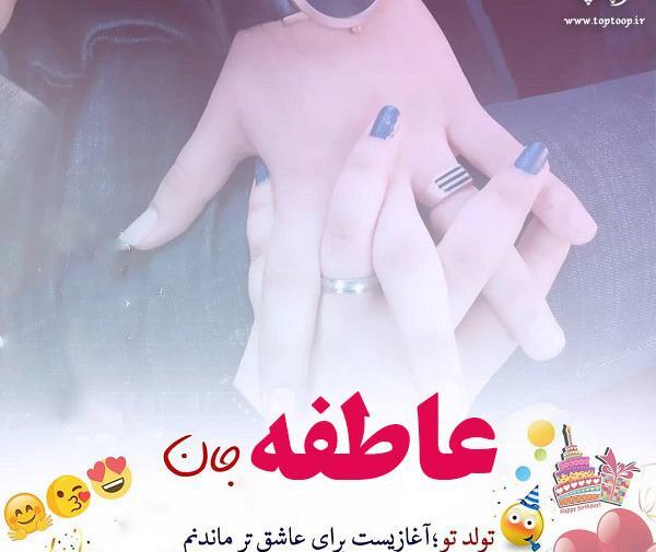 عکس نوشته تولدت مبارک عاطفه