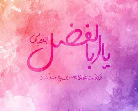 عکس نوشته میلاد حضرت عباس ع