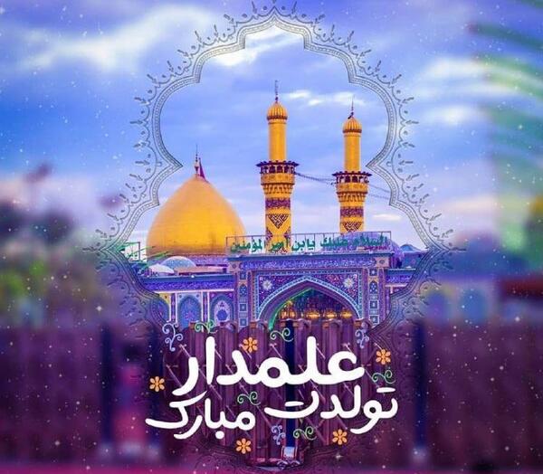 عکس نوشته میلاد حضرت عباس ع