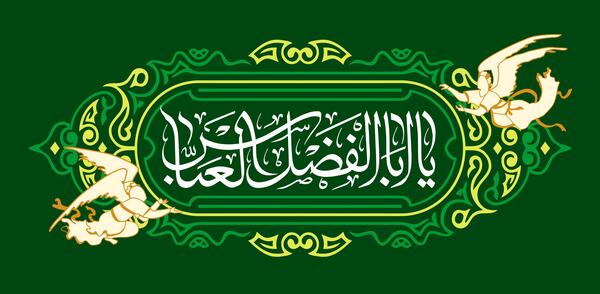 عکس نوشته میلاد حضرت عباس ع