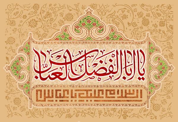 عکس نوشته میلاد حضرت عباس ع