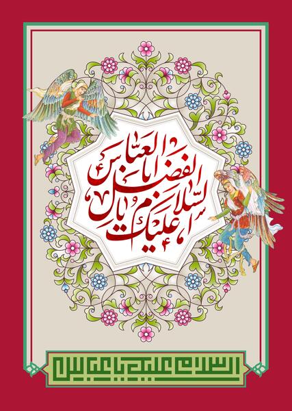 عکس نوشته میلاد حضرت عباس ع