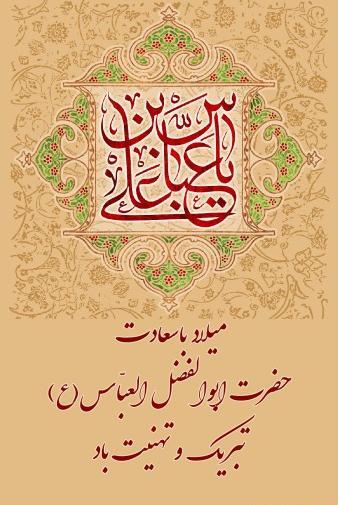عکس نوشته تبریک میلاد حضرت عباس