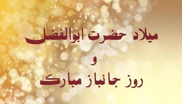 عکس نوشته تبریک میلاد حضرت عباس