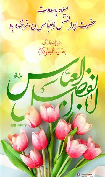 عکس نوشته تبریک میلاد حضرت عباس