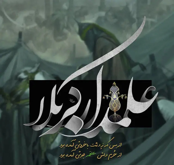 عکس نوشته محرم عباس