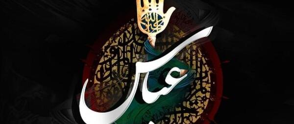عکس نوشته شهادت حضرت عباس ع