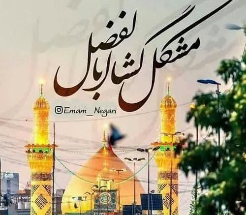 عکس نوشته برای شهادت حضرت عباس