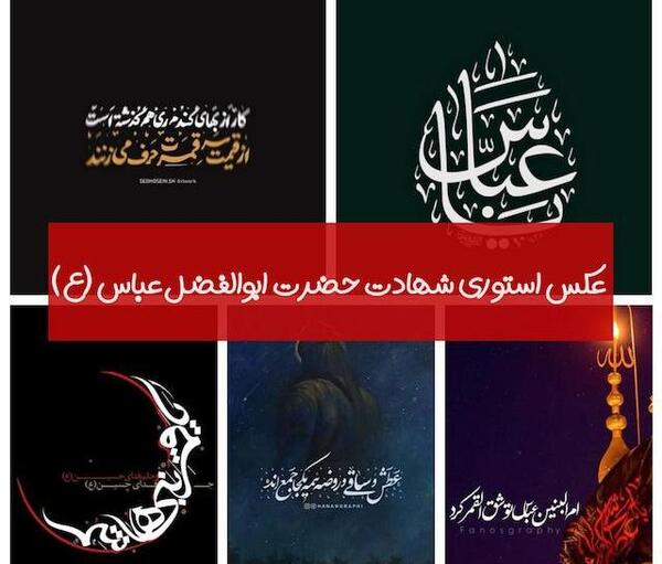 عکس نوشته برای شهادت حضرت عباس
