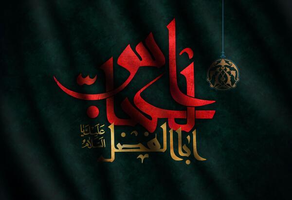 عکس نوشته برای شهادت حضرت عباس