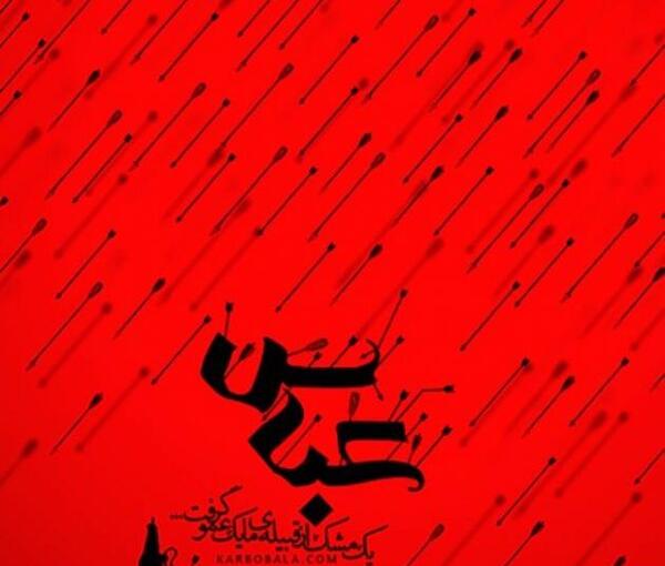 عکس نوشته درباره حضرت عباس