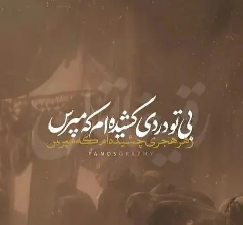 عکس نوشته شب تاسوعا حضرت عباس