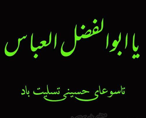 عکس نوشته شب تاسوعا حضرت عباس