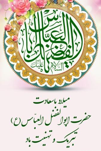 عکس نوشته برای تولد حضرت عباس
