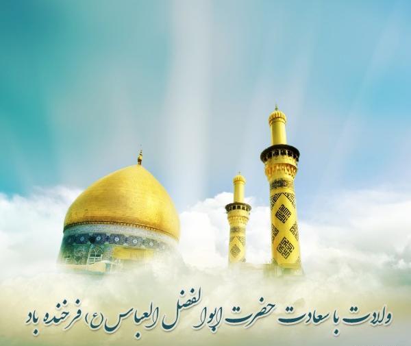 عکس نوشته برای تولد حضرت عباس