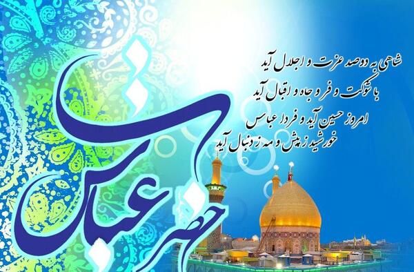 عکس نوشته برای تولد حضرت عباس