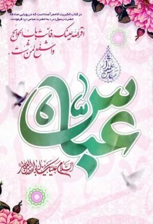 عکس نوشته در مورد تولد حضرت عباس