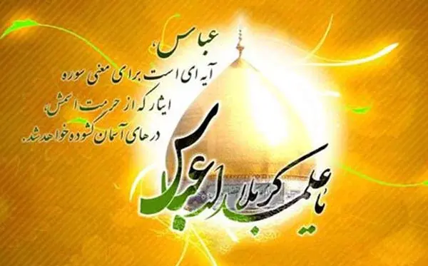 عکس نوشته در مورد تولد حضرت عباس