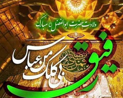 عکس نوشته در مورد تولد حضرت عباس