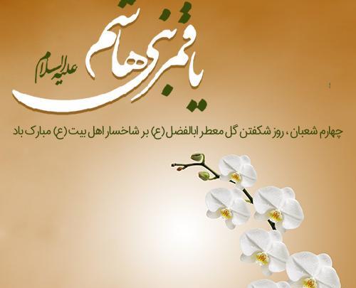 عکس نوشته در مورد تولد حضرت عباس