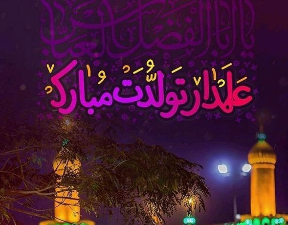 عکس نوشته در مورد تولد حضرت عباس