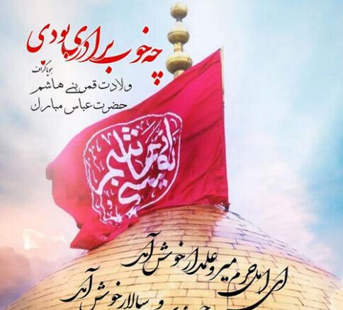 عکس نوشته در مورد تولد حضرت عباس