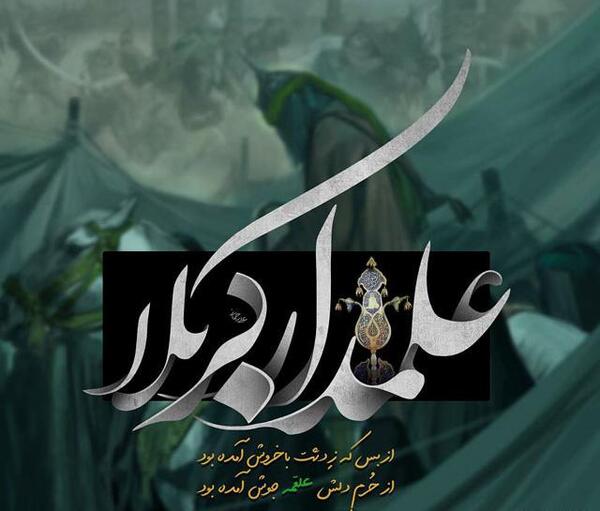 عکس با نوشته حضرت عباس