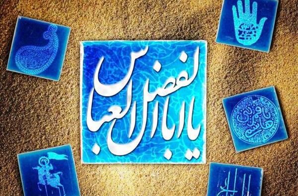 عکس نوشته اسم حضرت عباس