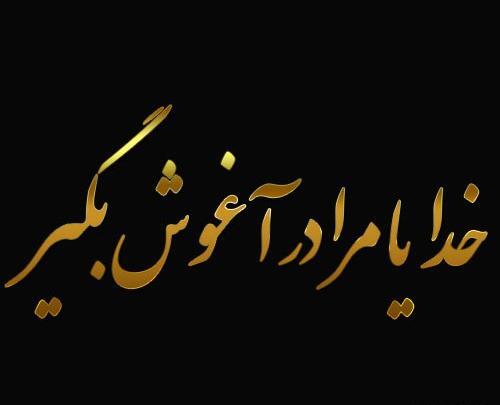 عکس نوشته های عارفانه