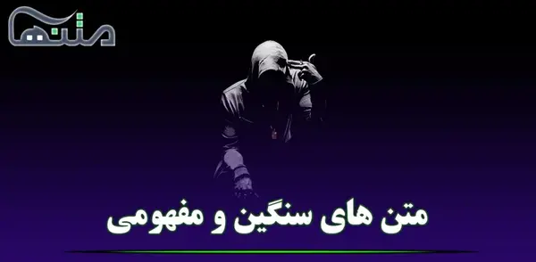 پرمعنی ترین عکس نوشته های عاشقانه و عرفانی