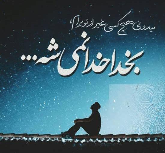عکس نوشته زیبا عرفانی