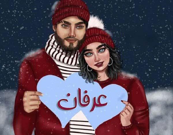 عکس نوشته با اسم عرفان