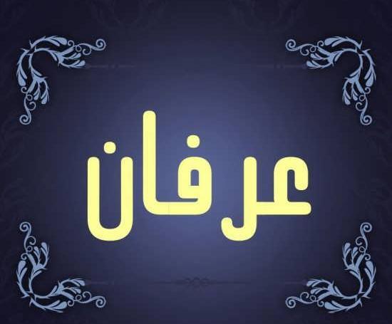 عکس نوشته با اسم عرفان