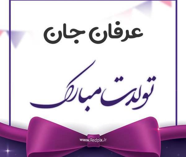 عکس نوشته با اسم عرفان