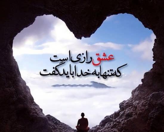 عکس نوشته عاشقانه عرفانی