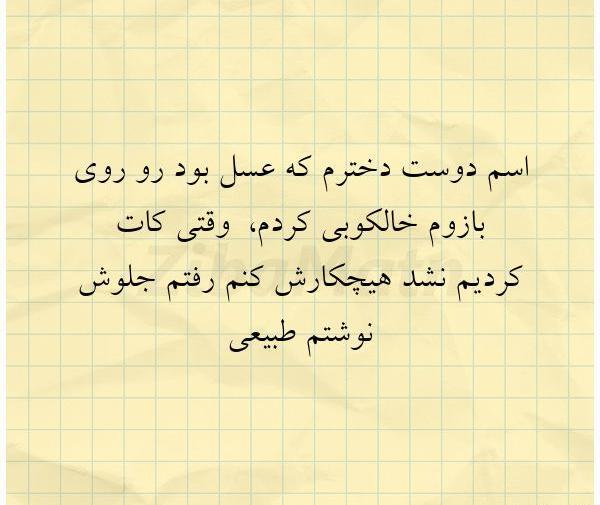 عکس نوشته عاشقانه با اسم عسل