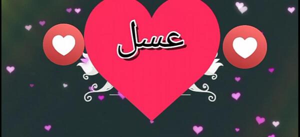 عکس نوشته عاشقانه با اسم عسل