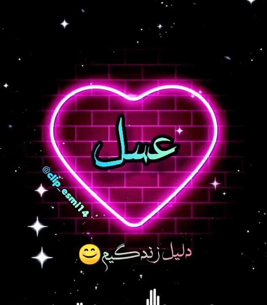 عکس نوشته عاشقانه با اسم عسل