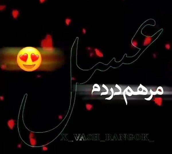 عکس نوشته عاشقانه با اسم عسل