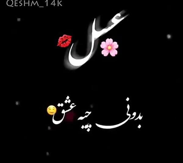 عکس نوشته عاشقانه با اسم عسل