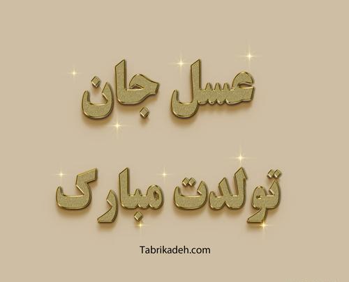 عکس نوشته عاشقانه با اسم عسل
